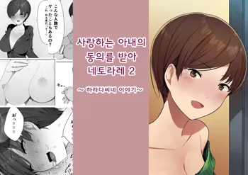 Aisai, Doui no Ue, Netorare 2 ~Harada-ke no Baai~, 한국어