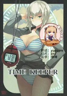 TIME KEEPER, 中文