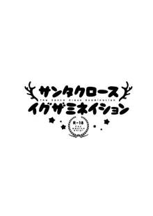 サンタクロース イグザミネイション, 日本語