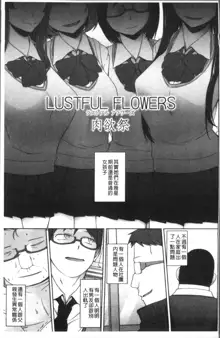 Shoujo Nikuyoku Chitai -Lustful Flowers-, 中文