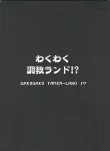 わくわく調教ランド!!, 日本語