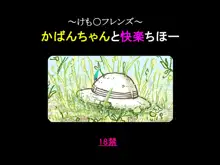 ～けも○フレンズ～ かばんちゃんと快楽ちほー, 日本語