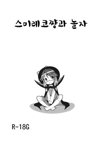 Sumireko Asobi | 스미레코쨩과 놀자, 한국어