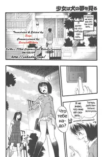 Shoujo wa Inu no Yume o Miru - The Girl Dreams Dogs Ch. 2, Русский