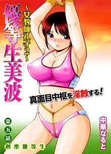 優等生美波～女教師礼子2～ 第1-9話, 日本語