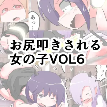 お尻叩きされる女の子 VOL.6