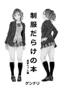 制服だらけの本 亜季ちゃん編, 日本語