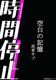 Jikan Teishi - Kuuhaku no Kioku | 時間停止 - 空白的記憶, 中文