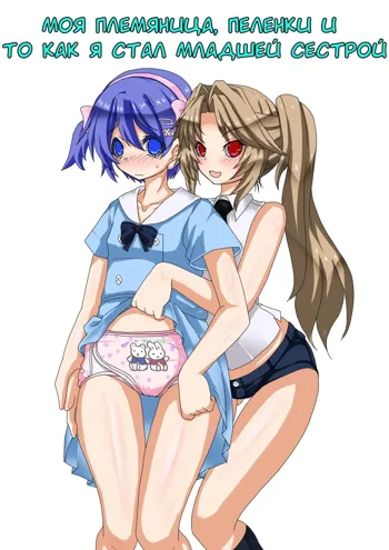 Mei to Omutsu to Imouto ni Sareta Boku | My Niece, Diaper, and I Became a Little Sister, Русский