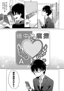 Satou-kun wa Miteiru. ~Kami-sama Appli de Onnanoko no Kokoro o Nozoitara Do XX datta~ Ch. 1 | 佐藤君正在偷窥。～用神大人的APP偷窥女孩子的内心却发现原来是抖XX～01话, 中文