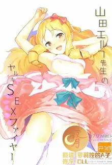 Yamada Elf-sensei no Yaruki SEX Fire, 中文