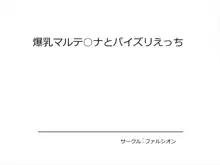 爆乳マルテ○ナとパイズリえっち, 日本語