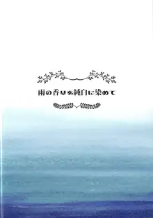 雨の香りを純白に染めて, 日本語