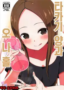 Takagi-san to Onahole | 타카기 양과 오나홀, 한국어