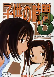 子供の時間 3 あかりと名瀬とヒカルの碁編, 日本語