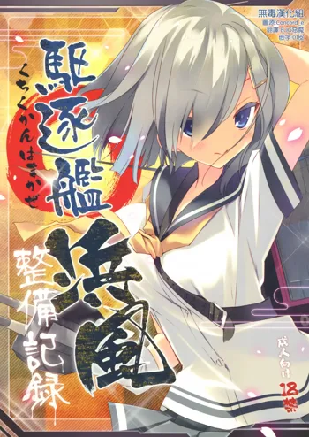 Kuchikukan Hamakaze Seibi Kiroku, 中文