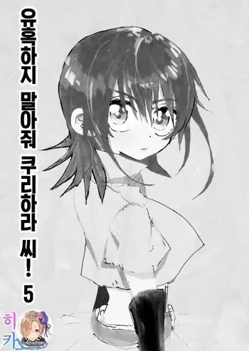 Yuuwaku Shinaide Kurihara-san! 5,6,7 | 유혹하지 말아줘 쿠리하라 씨! 5,6,7 완, 한국어