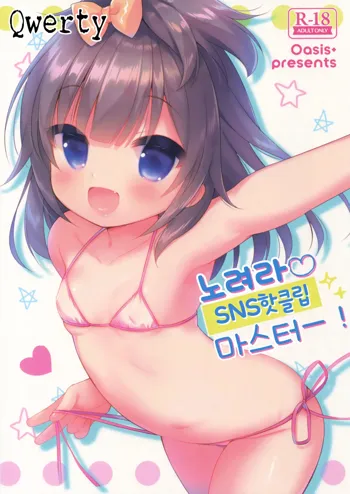 Mezase SNS Bae Master! | 노려라 SNS 핫클립 마스터!, 한국어