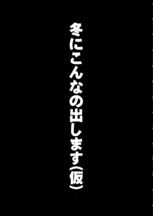 冬にこんなの出します, 日本語