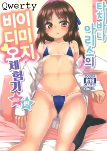 Tachibana Arisu no Image Video Taikenki Imouto Hen | 타치바나 아리스의 이미지 비디오 체험기 여동생 편, 한국어