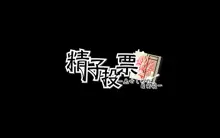 精子投票～CG集～, 日本語