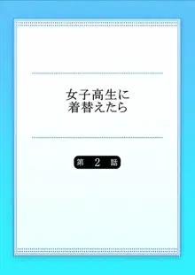 女子高生に着替えたら 2, 日本語