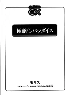 極醸♡パラダイス, 日本語