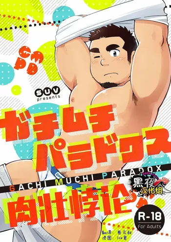 Gachi Muchi Paradox, 中文