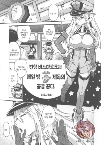 Senkan Bismarck wa Yogoto Teitoku no Yume o Miru. | 전함 비스마르크는 매일 밤 제독의 꿈을 꾼다., 한국어