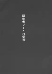 扇動者ゾーイの帰還, 日本語