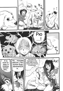 Shoujo wa Inu no Yume o Miru - The Girl Dreams Dogs Ch. 3, Русский