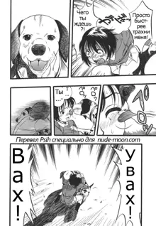 Shoujo wa Inu no Yume o Miru - The Girl Dreams Dogs Ch. 3, Русский