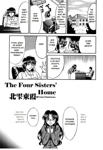 Yon Shimai no Ibasho  | The Four Sisters' Home, Русский