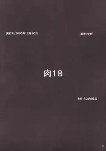 肉18, 日本語