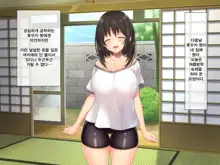 Kyonyuu Inaka Musume to Sugosu Ecchi na Natsuyasumi | 거유시골처녀와 화 함께 음란한 여름방학, 한국어