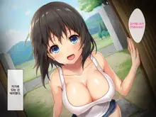 Kyonyuu Inaka Musume to Sugosu Ecchi na Natsuyasumi | 거유시골처녀와 화 함께 음란한 여름방학, 한국어