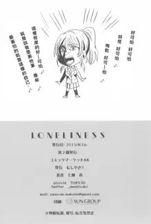 LONELINESS, 中文