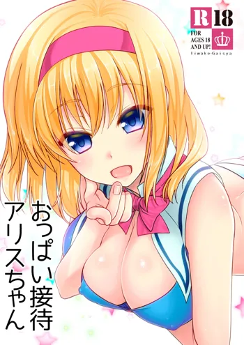 おっぱい接待アリスちゃん, 日本語