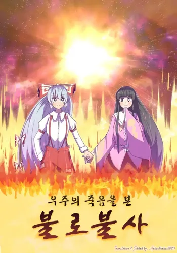 Uchuu no Shi o Mita Furoufushi ~Shuuen Hen~ | 우주의 죽음을 본 불로불사～종말편～, 한국어