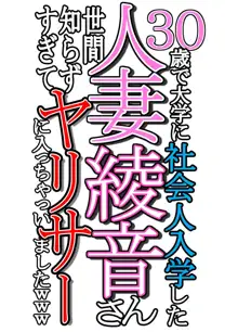 30歳で大学に社会人入学した人妻綾音さん 世間知らずすぎてヤリサーに入っちゃいましたwww, 日本語