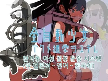 Zenjidou Shoujo Acme Tsuugaku System | 완자동 여성 절정 운송 시스템, 한국어