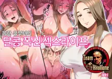 Inran Hitozuma no Amafuwa Sex Life | 음란 유부녀의 달콤 폭신 섹스라이프, 한국어