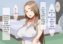 Inran Hitozuma no Amafuwa Sex Life | 음란 유부녀의 달콤 폭신 섹스라이프, 한국어