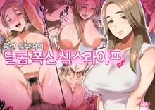 Inran Hitozuma no Amafuwa Sex Life | 음란 유부녀의 달콤 폭신 섹스라이프, 한국어