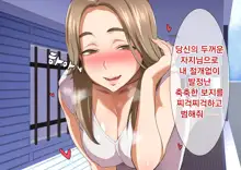 Inran Hitozuma no Amafuwa Sex Life | 음란 유부녀의 달콤 폭신 섹스라이프, 한국어