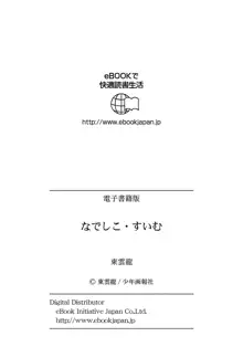 なでしこ・すいむ, 日本語