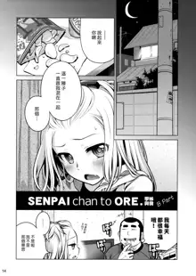 Senpai-chan to Ore., 中文