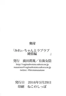 みれぃちゃんとラブラブ純情編, 日本語