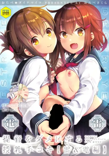 Teitoku o Dame ni suru Junyuu Tekoki Ikazuchi Inazuma Hen, 中文