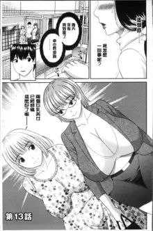 Innyuu Shufu no Futei Ganbou - Oku-san to Kanojo to 2 | 淫乳主婦的不貞願望 和人妻也和女友❤2, 中文